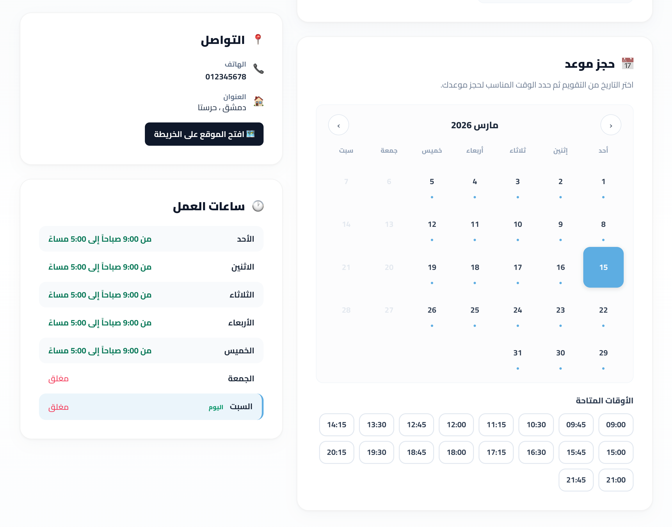 حجز مواعيد إلكتروني 24/7